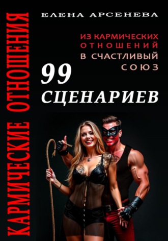 Обложка книги «Кармические Отношения. 99 сценариев»