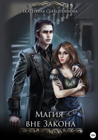 Обложка книги «Магия вне закона»