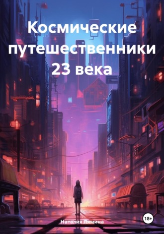 Обложка книги «Космические путешественники 23 века»