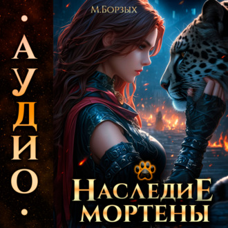 Обложка книги «Наследие Мортены»