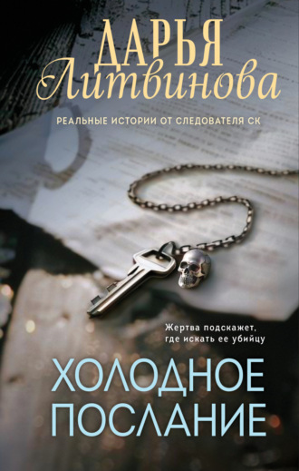 Обложка книги «Холодное послание»
