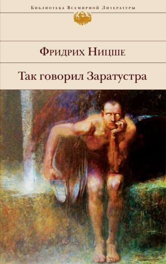 Обложка книги «Так говорил Заратустра»