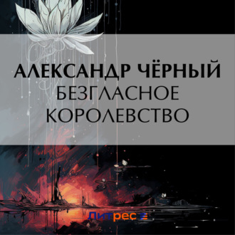 Обложка книги «Безгласное королевство»
