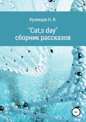 Обложка книги «Cats day»