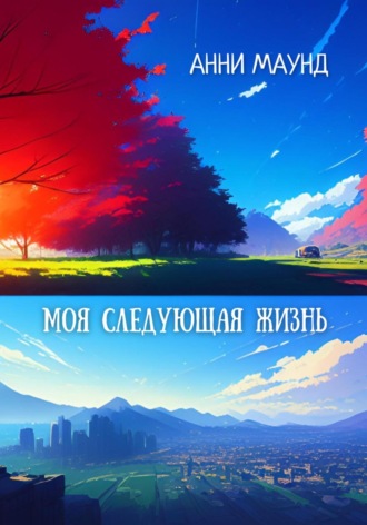 Обложка книги «Моя следующая жизнь»