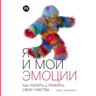 Обложка книги «Я и мои эмоции: Как понять и принять свои чувства»