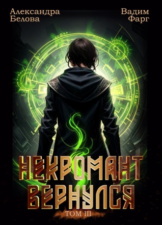 Обложка книги «Некромант Вернулся. Том 3»