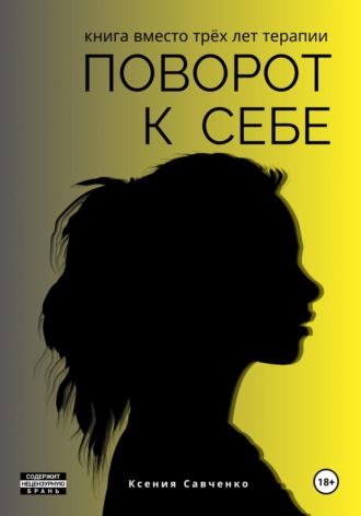 Ксения Савченко. Поворот к себе: книга вместо трех лет терапии