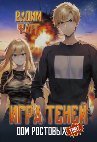 Обложка книги «Дом Ростовых. Игры Теней. Том 2»