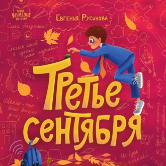 Обложка книги «Третье сентября»