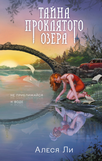 Обложка книги «Тайна проклятого озера»