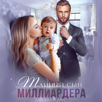 Обложка книги «Тайный сын миллиардера»