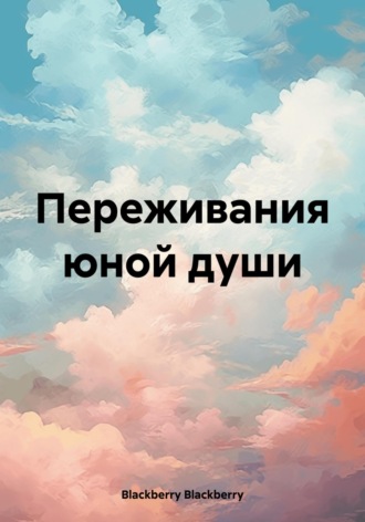 Обложка книги «Переживания юной души»
