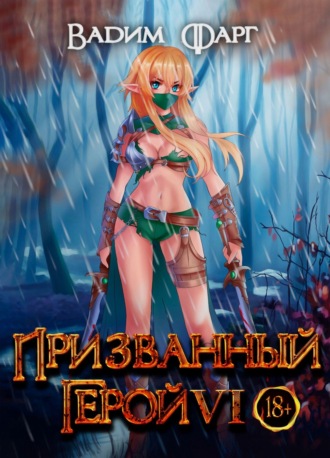Обложка книги «Призванный Герой 6»