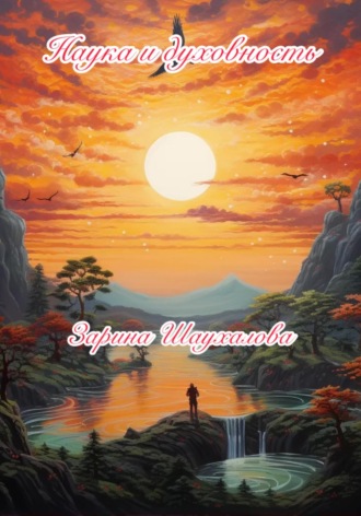 Обложка книги «Наука и духовность»