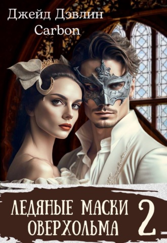 Обложка книги «Ледяные маски Оверхольма 2»