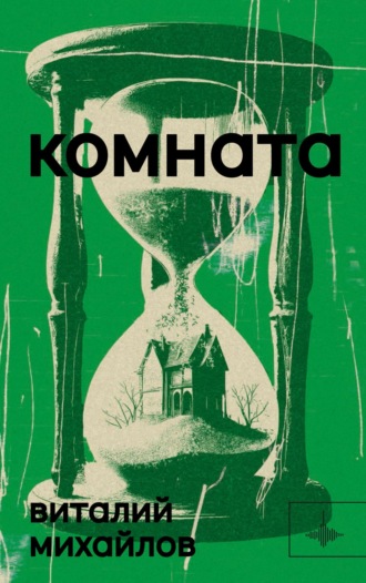 Обложка книги «Комната»