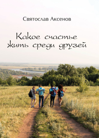Обложка книги «Какое счастье жить среди друзей»