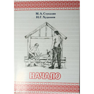 Обложка книги «НАЧАЛО»