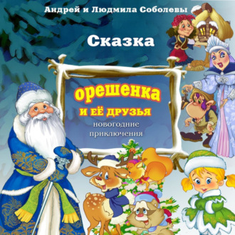 Обложка книги «Сказка «Орешенка и её друзья. Новогодние приключения»»