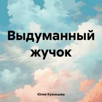 Обложка книги «Выдуманный жучок»