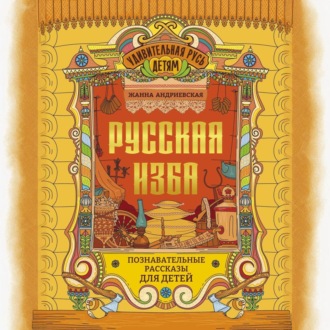 Обложка книги «Русская изба. Познавательные рассказы для детей»