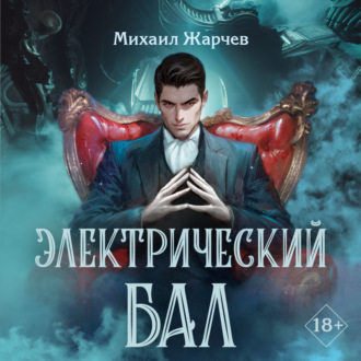 Обложка книги «Электрический бал»