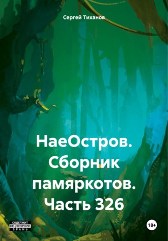 Обложка книги «НаеОстров. Сборник памяркотов. Часть 326»
