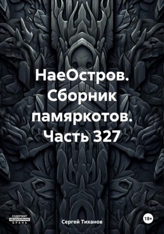 Обложка книги «НаеОстров. Сборник памяркотов. Часть 327»