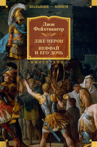 Лион Фейхтвангер. Лже-Нерон. Иеффай и его дочь