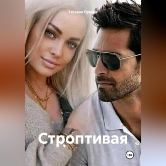 Обложка книги «Строптивая»