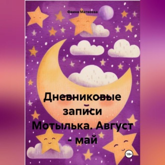 Обложка книги «Дневниковые записи Мотылька. Август- май»