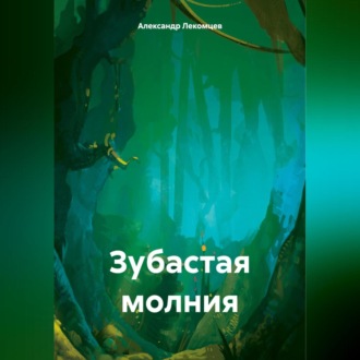 Обложка книги «Зубастая молния»