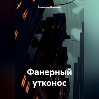 Обложка книги «Фанерный утконос»