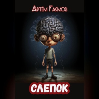 Обложка книги «Слепок»