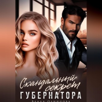 Обложка книги «Скандальный секрет губернатора»