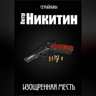 Обложка книги «Изощренная месть»