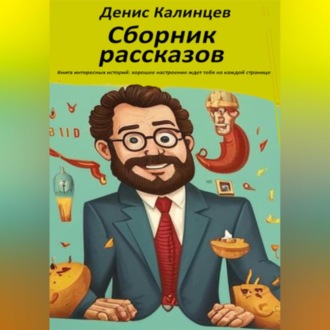 Обложка книги «Сборник рассказов»