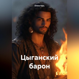 Обложка книги «Цыганский барон»