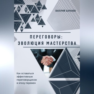 Обложка книги «Переговоры: эволюция мастерства»