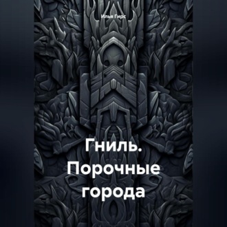 Обложка книги «Гниль. Порочные города»