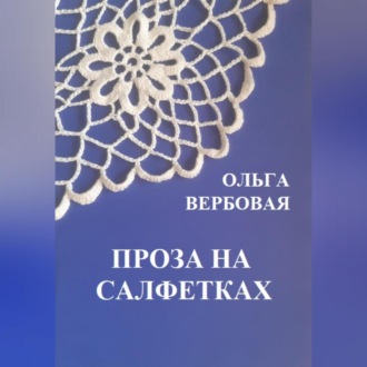 Обложка книги «Проза на салфетках»
