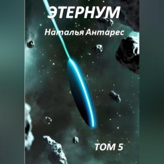 Обложка книги «Этернум 5»