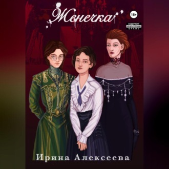 Обложка книги «Женечка»
