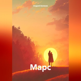Обложка книги «Марс»
