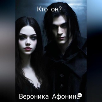 Обложка книги «Кто он?»
