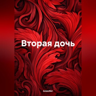 Обложка книги «Вторая дочь»