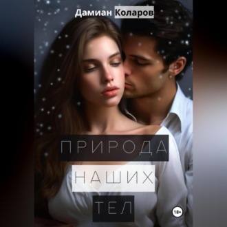 Обложка книги «Природа наших тел»