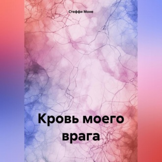 Обложка книги «Кровь моего врага»