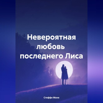 Обложка книги «Невероятная любовь последнего Лиса»